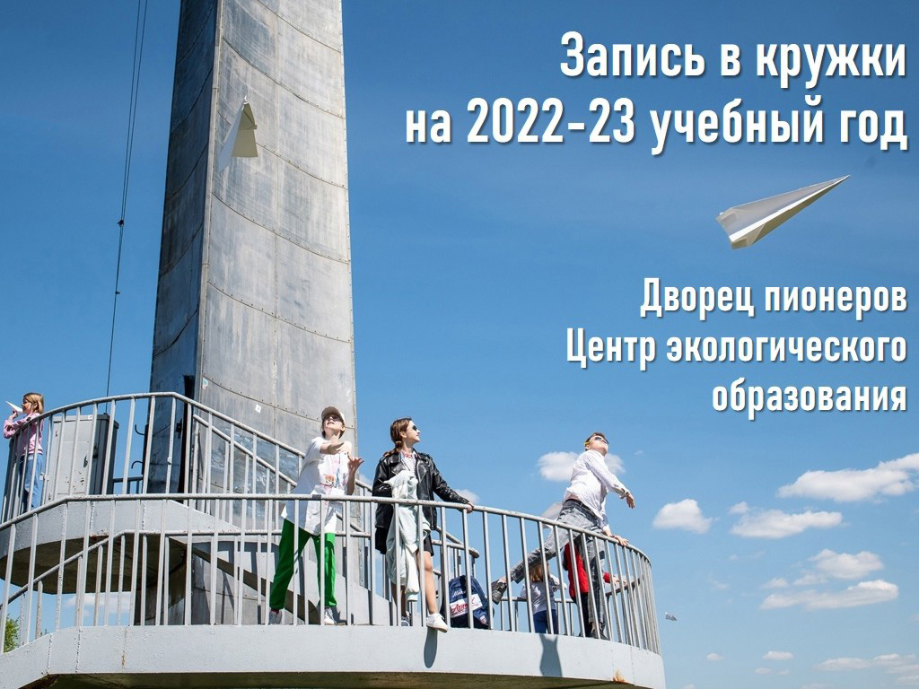 Открыта запись в кружки Центра экологического образования на 2022–2023  учебный год - Центр экологического образования ГБОУ 