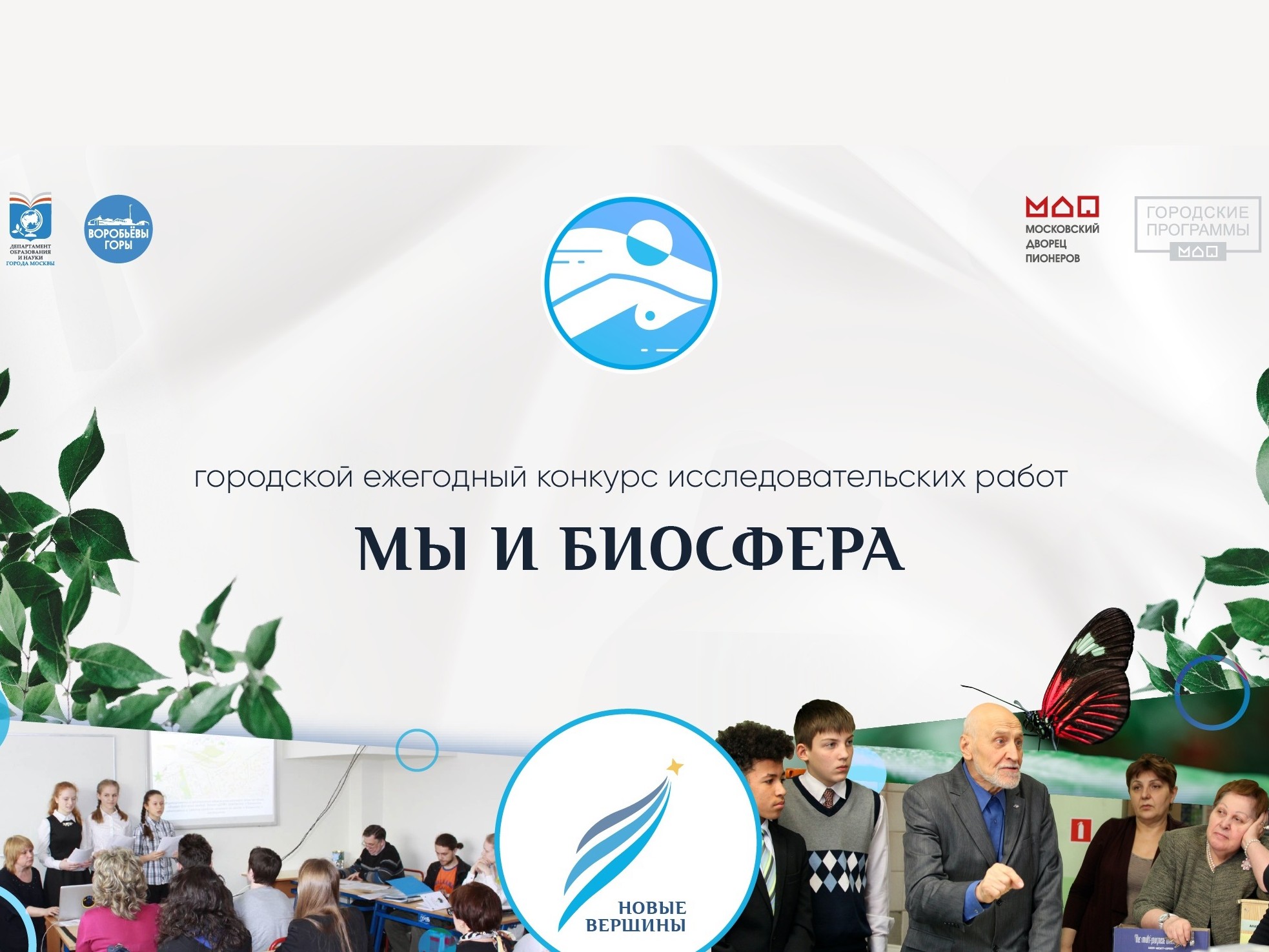 Подведены итоги заочного этапа конкурса исследовательских работ «Мы и  биосфера» - Центр экологического образования ГБОУ 